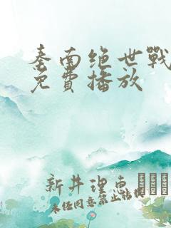 秦南绝世战魂2免费播放