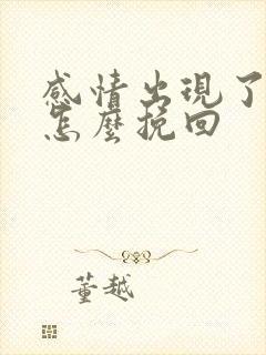 感情出现了破裂怎么挽回