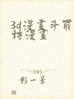 3d漫画斗罗玉转漫画