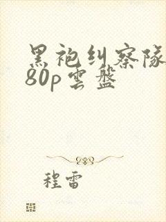 黑袍纠察队1080p云盘