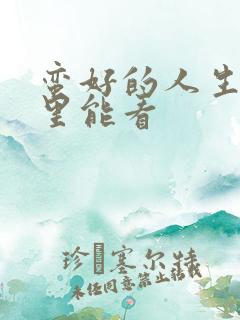 蛮好的人生在哪里能看