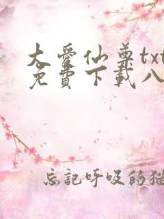 大爱仙尊txt免费下载八零