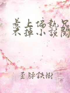 惹上偏执兄长逃不掉小说阅读全文下载