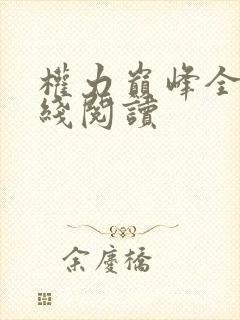 权力巅峰全文在线阅读