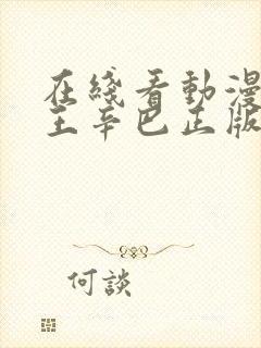 在线看动漫狮子王辛巴正版