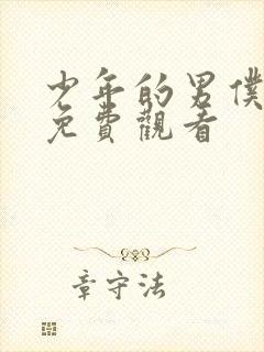 少年的男仆库洛免费观看