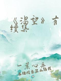 《渴望》有没有续集