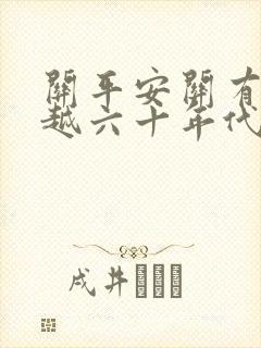 关平安关有寿穿越六十年代农家女免费阅读