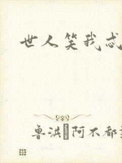 世人笑我忒疯癫