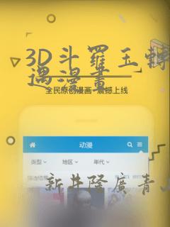 3D斗罗玉转奇遇漫画