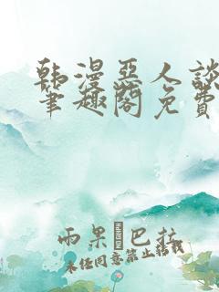 韩漫恶人谈by笔趣阁免费阅读