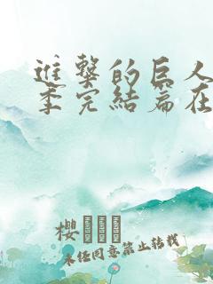 进击的巨人最终季完结篇在线播放