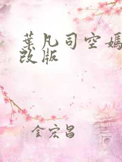 叶凡司空嫣然无改版