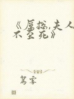 《厉总,夫人罪不至死》