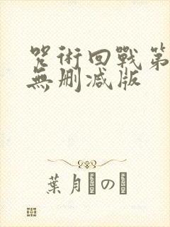 咒术回战第二季无删减版