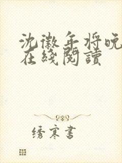 沈徽年将晚小说在线阅读