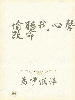 偷听我心声逆天改命