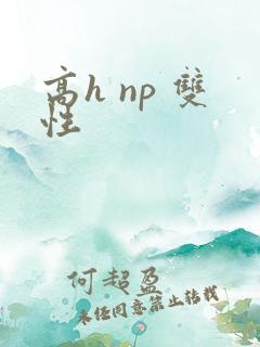 高h np 双性