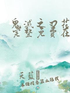 鬼灭之刃花街篇完整免费在线观看