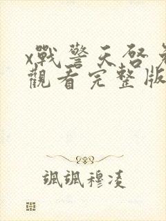 x战警天启免费观看完整版在线播放