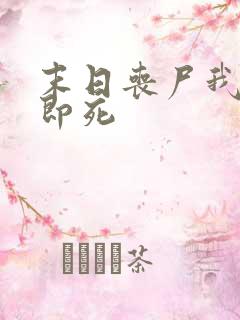 末日丧尸我开局即死