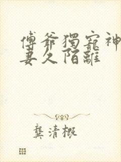 傅爷独宠神秘娇妻久陌离