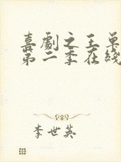 喜剧之王单口季第二季在线完整版免费