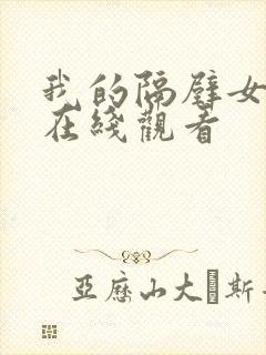 我的隔壁女邻居在线观看