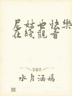 尼姑也快乐2 在线观看