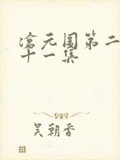 沧元图第二季第十一集