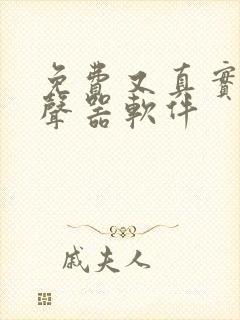 免费又真实的变声器软件