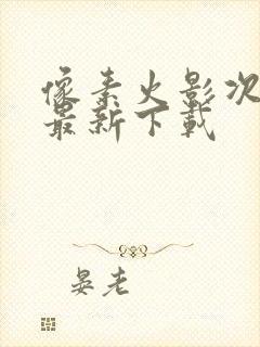 像素火影次世代最新下载