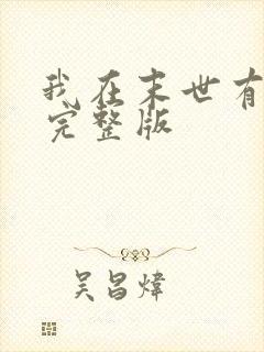 我在末世有套房完整版