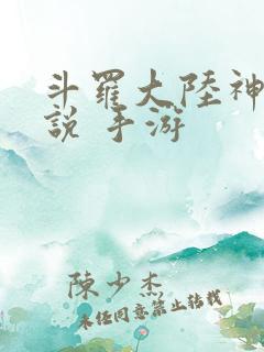 斗罗大陆神界传说 手游