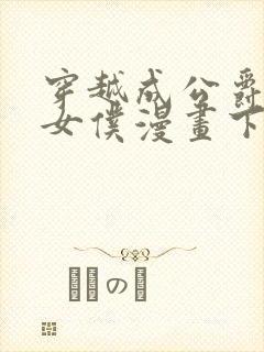 穿越成公爵家的女仆漫画下拉式全部免费