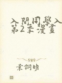 入间同学入魔了第2季漫画