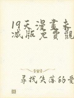 19天漫画未删减版免费观看