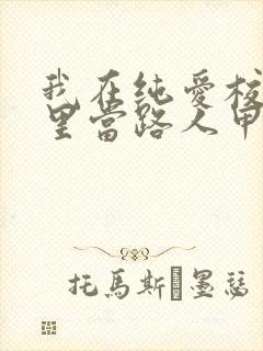 我在纯爱校园文里当路人甲