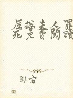 厉总夫人罪不至死免费阅读