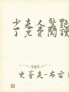 少夫人惊艳全球了免费阅读