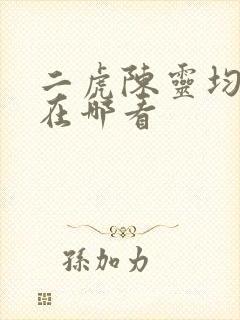 二虎陈灵均短剧在哪看