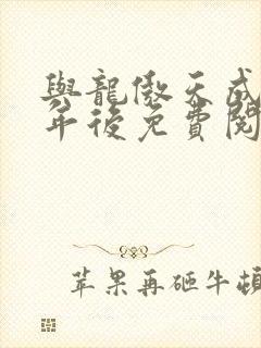 与龙傲天成婚百年后免费阅读全文