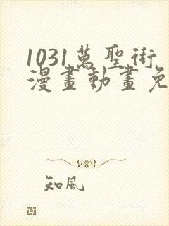 1031万圣街漫画动画免费观看免费