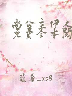 尚公主伊人睽睽免费全本阅读