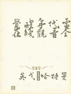 觉醒年代电视剧在线观看全集免费