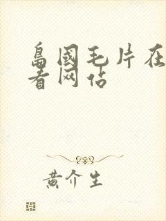 岛国毛片在线观看网站