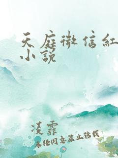 天庭微信红包群小说