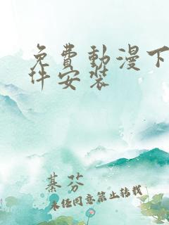 免费动漫下载软件安装