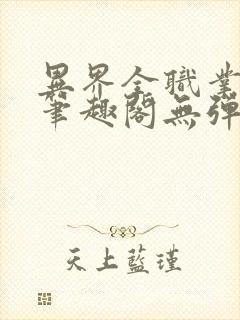 异界全职业大师笔趣阁无弹窗