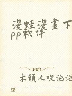 漫蛙漫画下载app软件